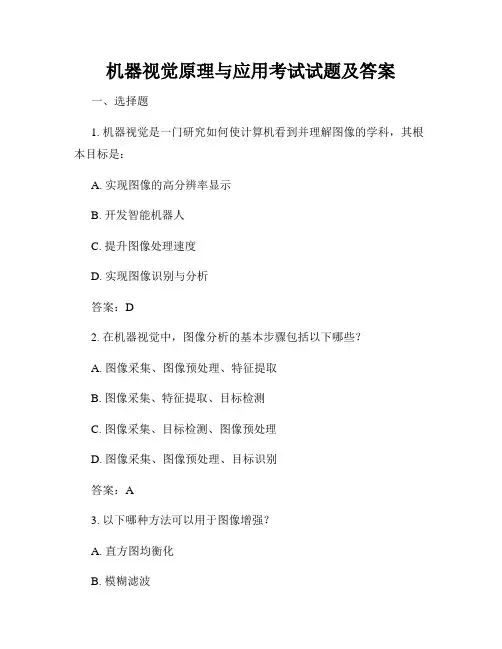 机器视觉原理与应用考试试题及答案