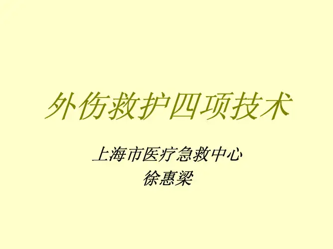 外伤救护四项技术