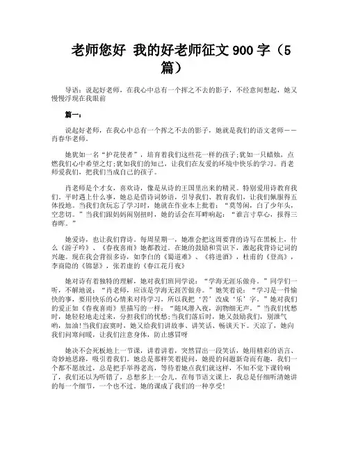 老师您好我的好老师征文900字(5篇)