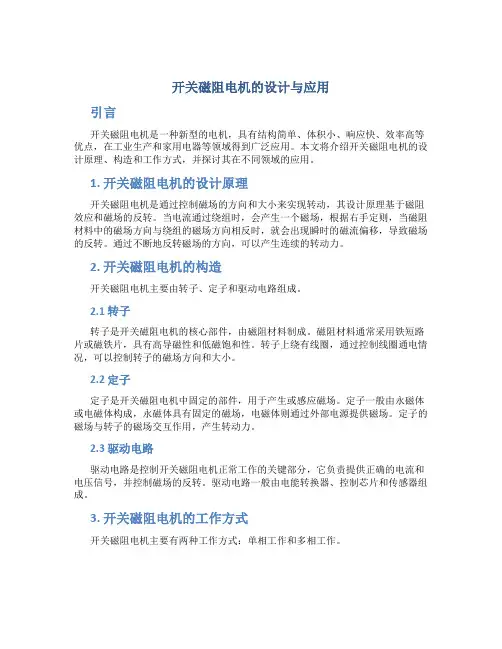 开关磁阻电机的设计与应用