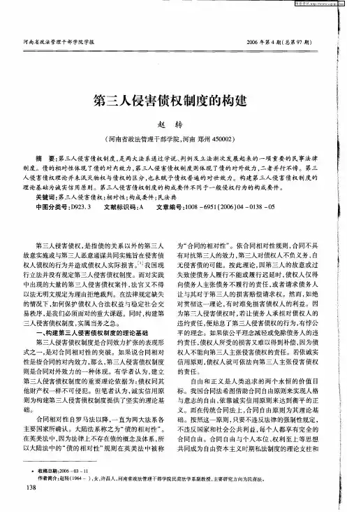 第三人侵害债权制度的构建