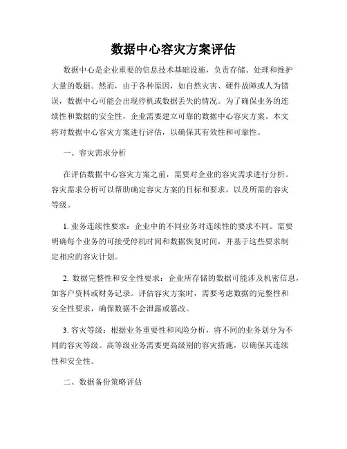 数据中心容灾方案评估