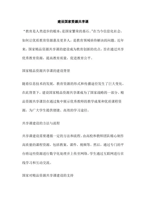建设国家资源共享课