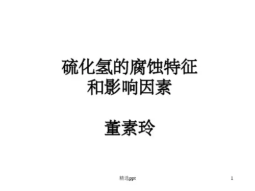 硫化氢金属腐蚀