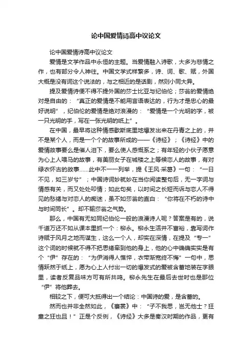 论中国爱情诗高中议论文