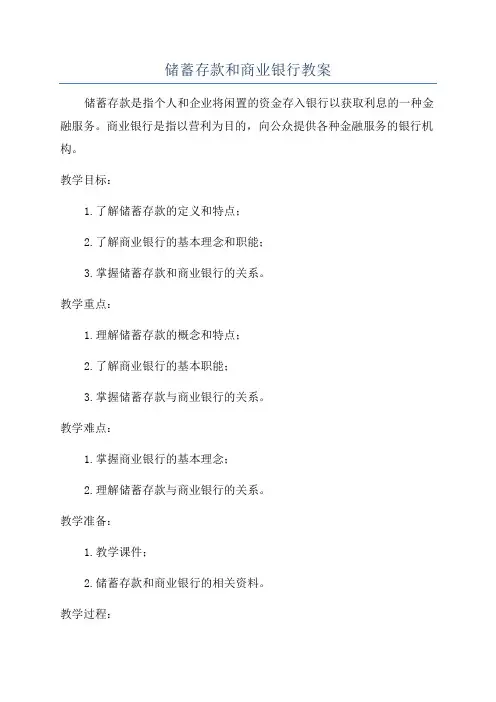 储蓄存款和商业银行教案