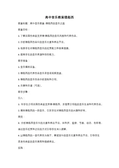 高中音乐教案德彪西