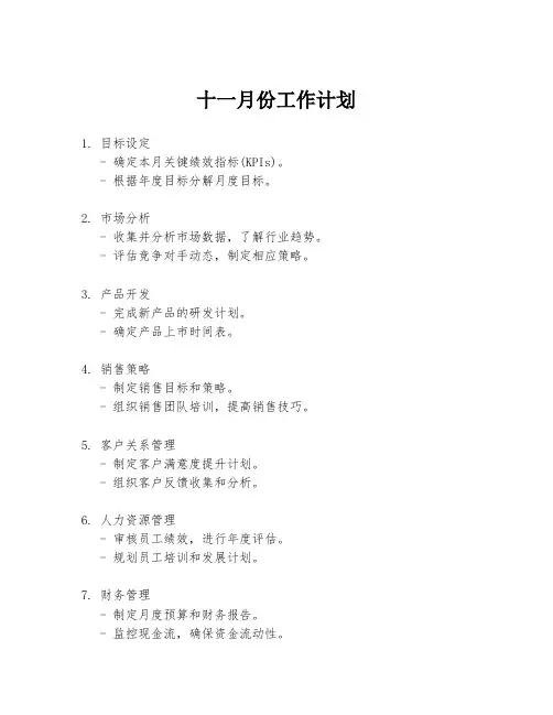 十一月份工作计划