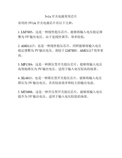 5v1a开关电源常用芯片
