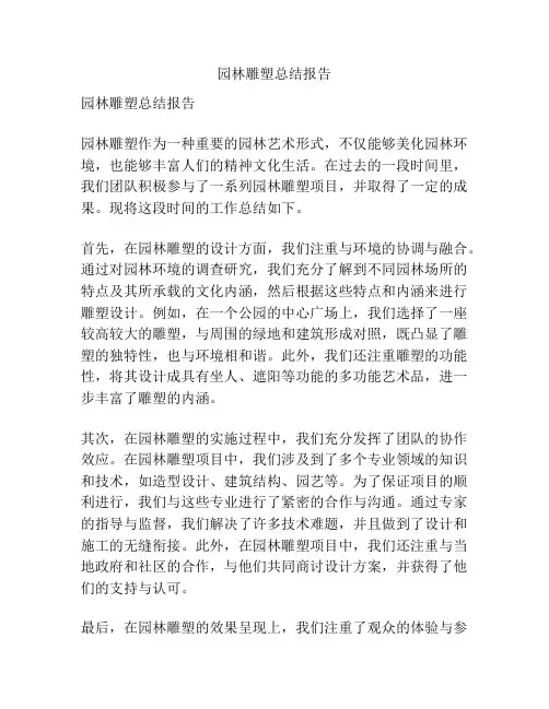 园林雕塑总结报告