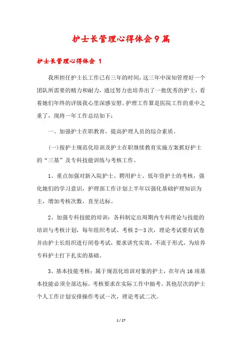 护士长管理心得体会9篇