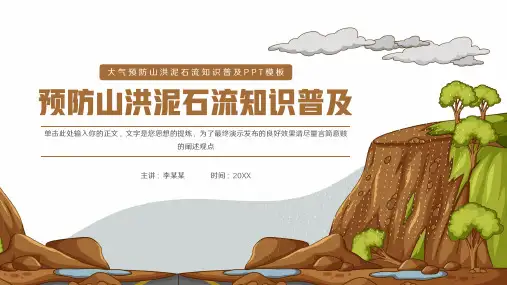 预防山洪泥石流PPT