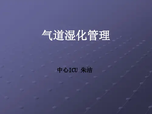 气道湿化管理ppt课件
