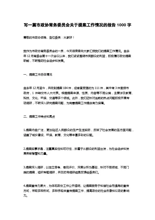 2023市政协常务委员会关于提案工作情况的报告