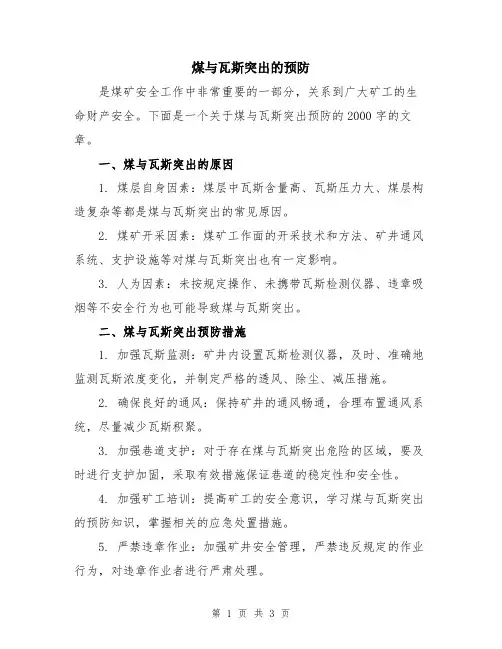 煤与瓦斯突出的预防