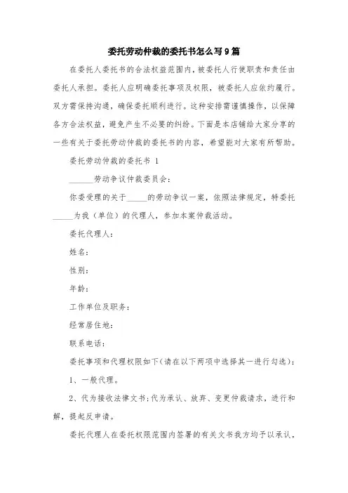 委托劳动仲裁的委托书怎么写9篇