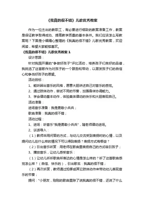 《我真的很不错》儿歌优秀教案