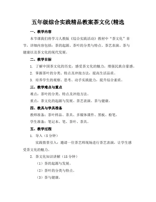 五年级综合实践精品教案茶文化(精选