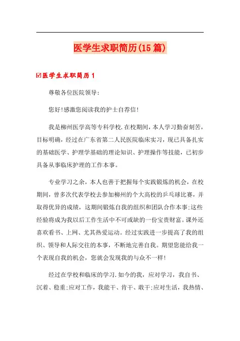 医学生求职简历(15篇)