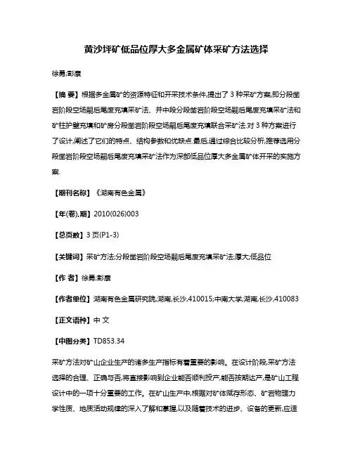 黄沙坪矿低品位厚大多金属矿体采矿方法选择