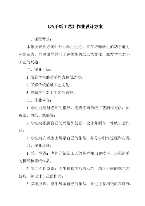 《巧手纸工艺作业设计方案-2023-2024学年科学人教版》