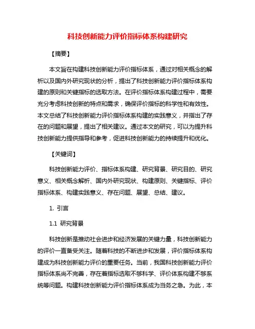 科技创新能力评价指标体系构建研究