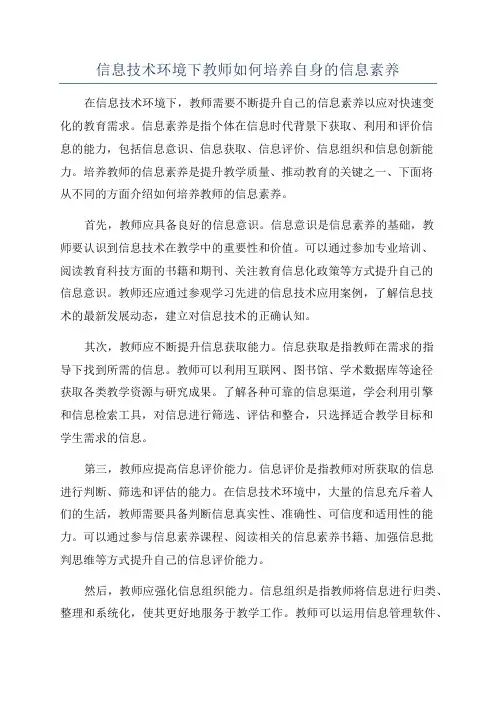 信息技术环境下教师如何培养自身的信息素养