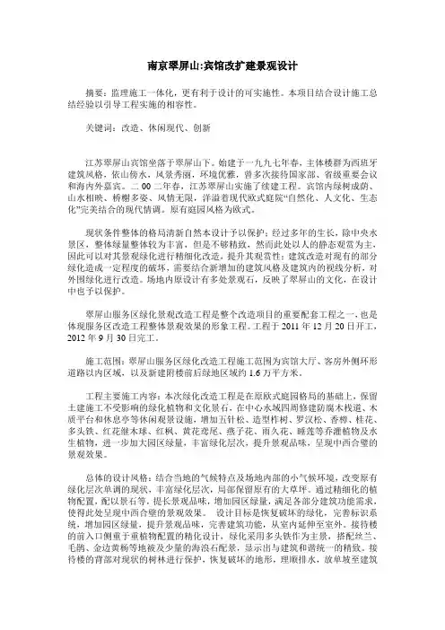南京翠屏山-宾馆改扩建景观设计