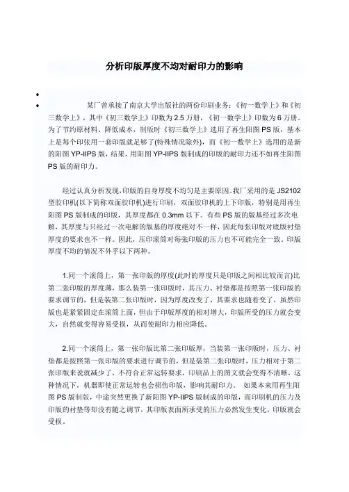 分析印版厚度不均对耐印力的影响
