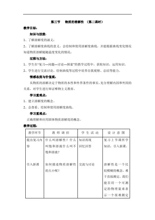 初中化学_物质的溶解性教学设计学情分析教材分析课后反思