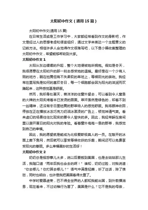 太阳初中作文（通用15篇）