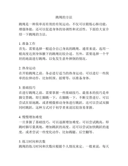 跳绳的方法