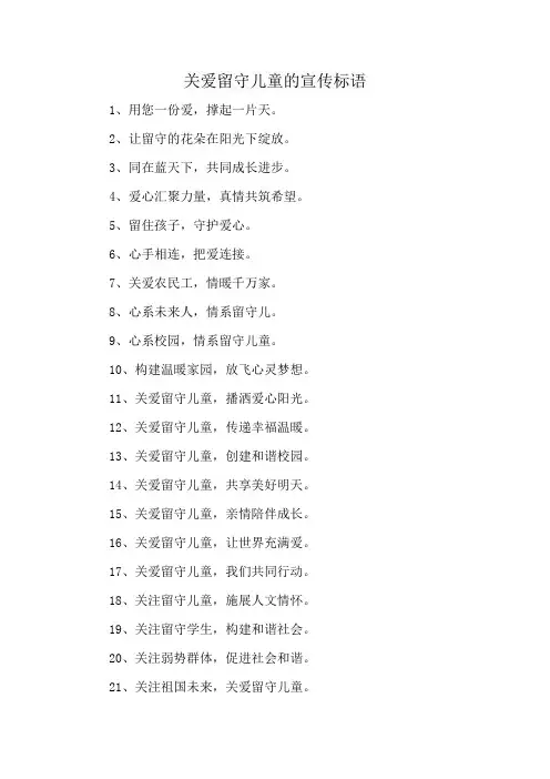 关爱留守儿童的宣传标语