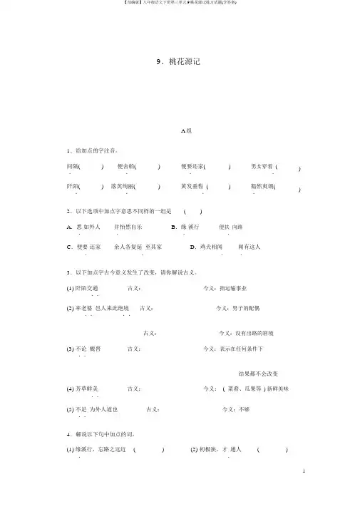 【部编版】八年级语文下册第三单元9桃花源记练习试题(含答案)