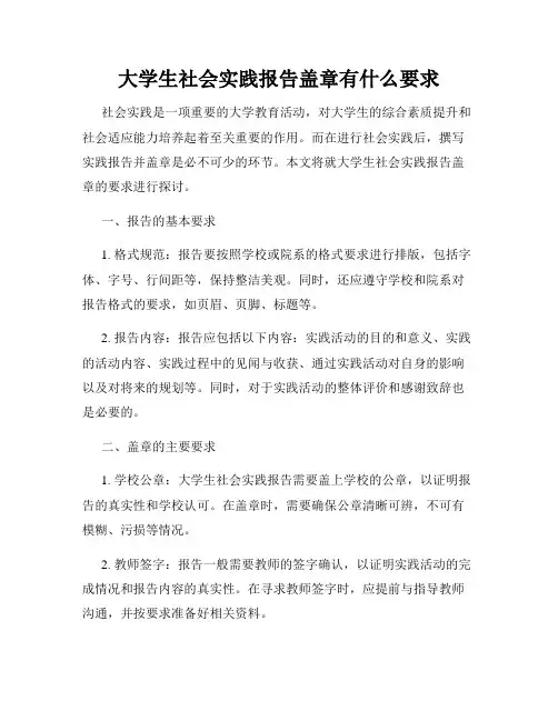 大学生社会实践报告盖章有什么要求