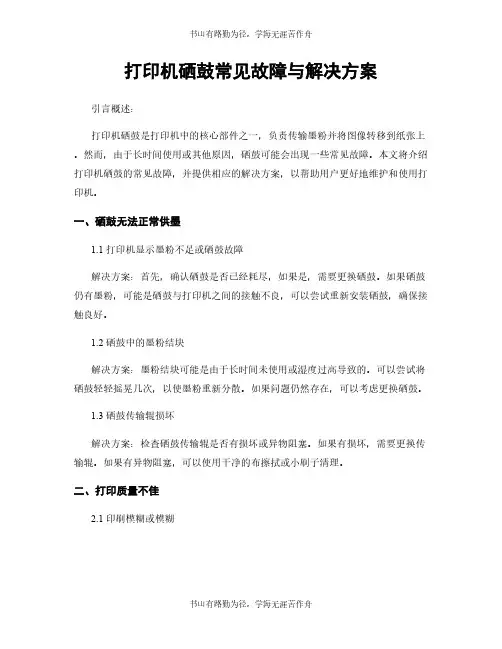 打印机硒鼓常见故障与解决方案