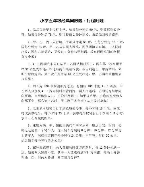 小学五年级经典奥数题：行程问题