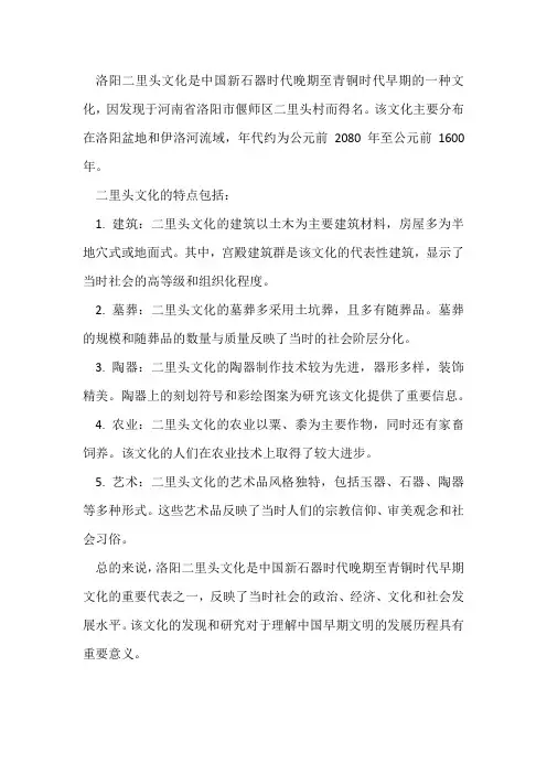关于洛阳二里头文化的总结