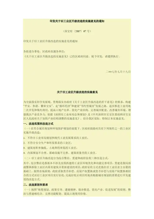 深圳(关于旧工业区升级改造的实施意见)