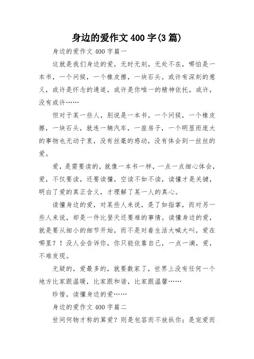 身边的爱作文400字(3篇)