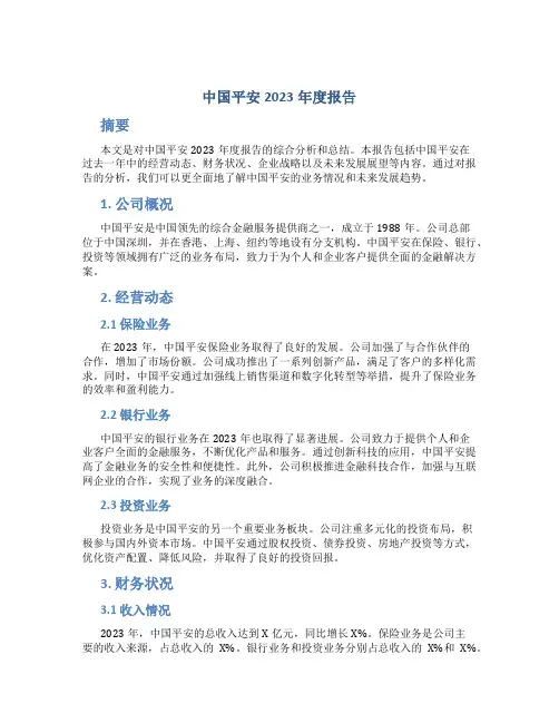 中国平安2023年度报告