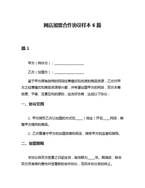 网店加盟合作协议样本6篇