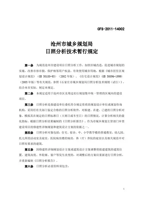 沧州市规划局日照分析技术暂行规定