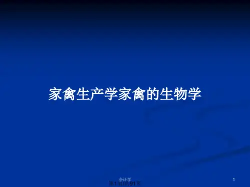 家禽生产学家禽的生物学PPT教案
