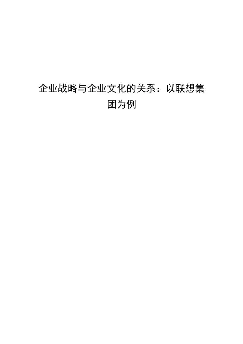 企业战略与企业文化的关系：以联想集团为例