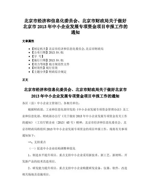 北京市经济和信息化委员会、北京市财政局关于做好北京市2013年中小企业发展专项资金项目申报工作的通知