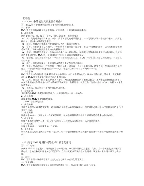 UML语言简述课后答案