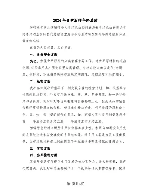 2024年食堂厨师年终总结(3篇)