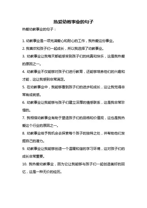 热爱幼教事业的句子