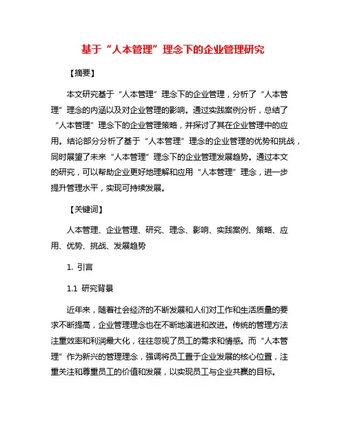 基于“人本管理”理念下的企业管理研究